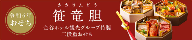 おせち